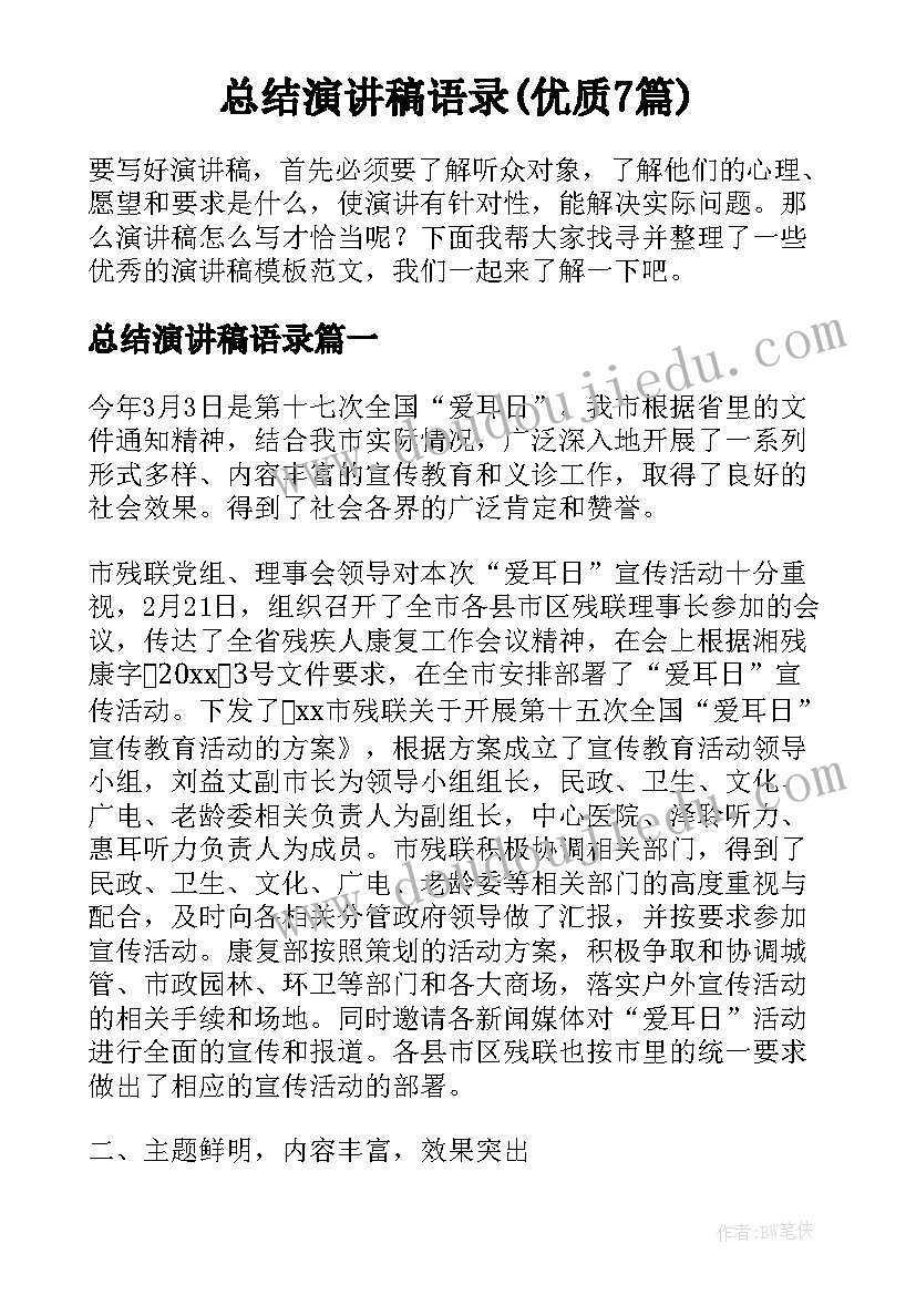 总结演讲稿语录(优质7篇)