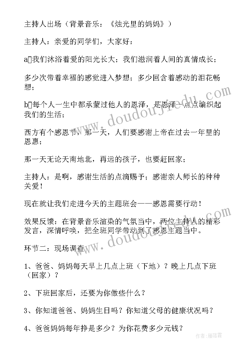 2023年感恩活动班会 感恩班会教案(大全7篇)