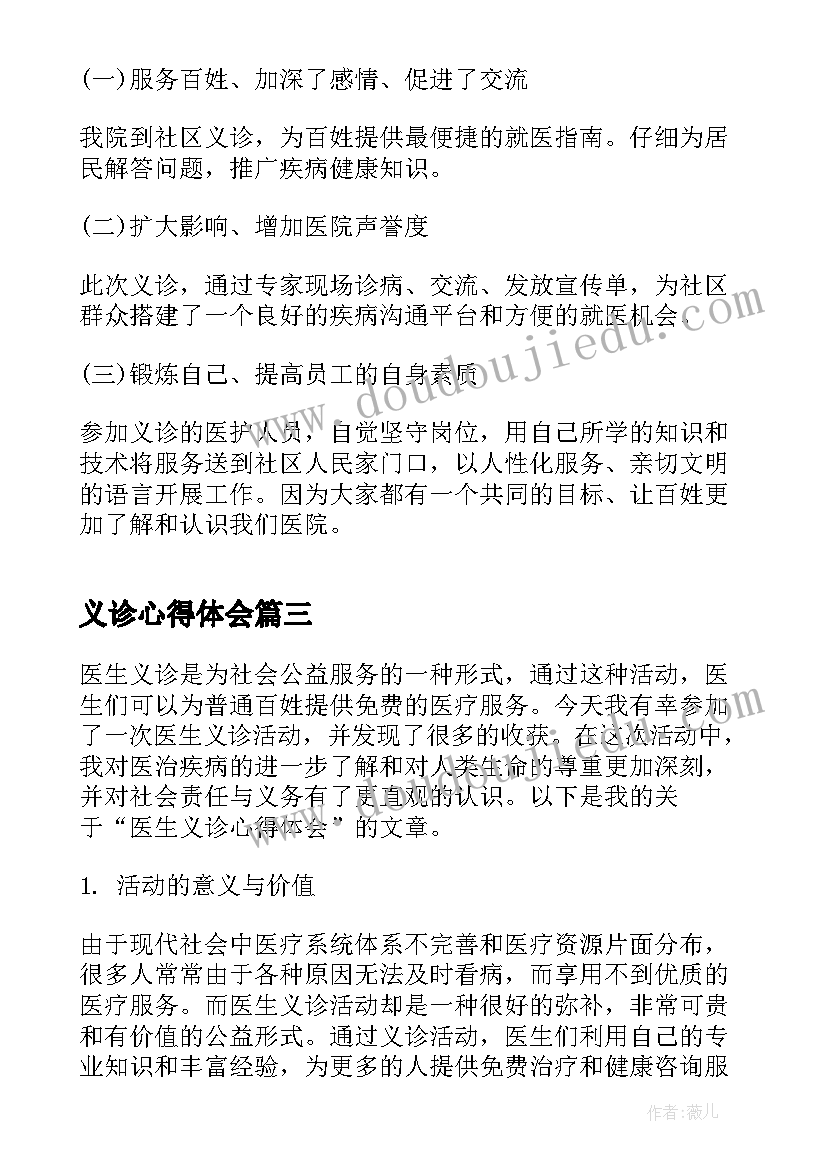 2023年义诊心得体会 在义诊心得体会(大全5篇)