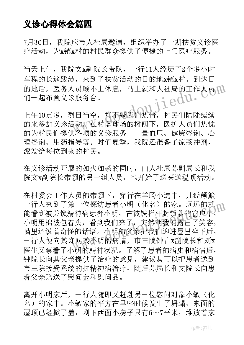 2023年义诊心得体会 在义诊心得体会(大全5篇)