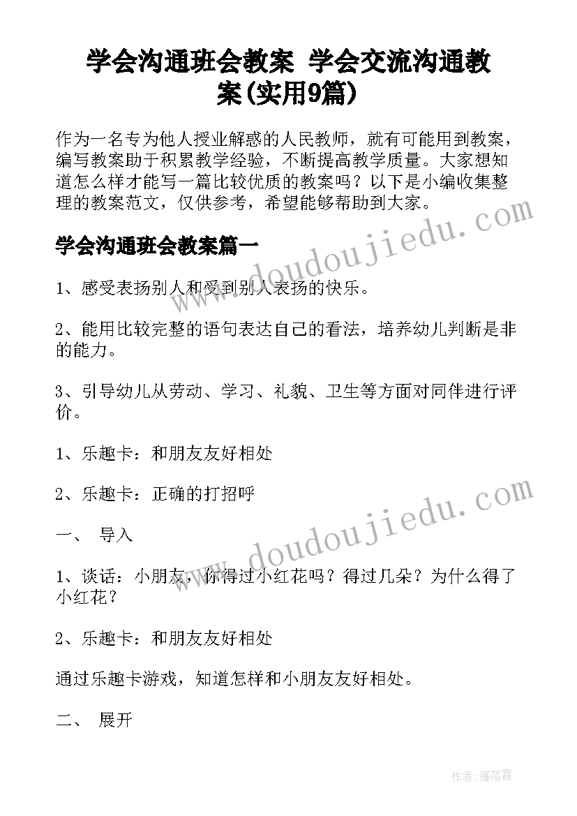 学会沟通班会教案 学会交流沟通教案(实用9篇)