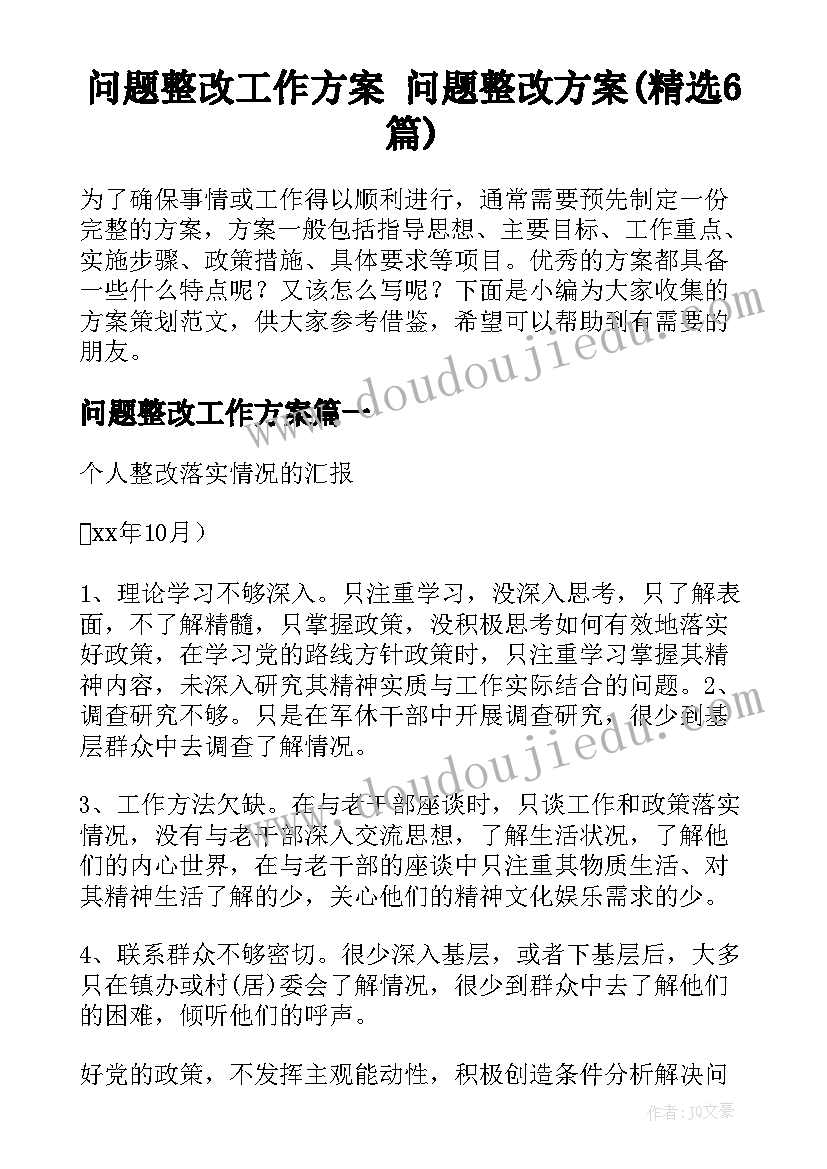 问题整改工作方案 问题整改方案(精选6篇)