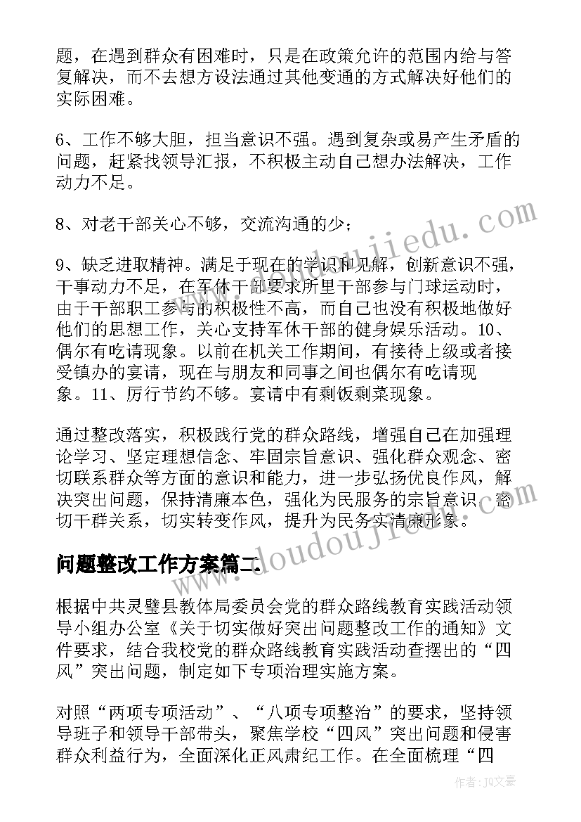 问题整改工作方案 问题整改方案(精选6篇)