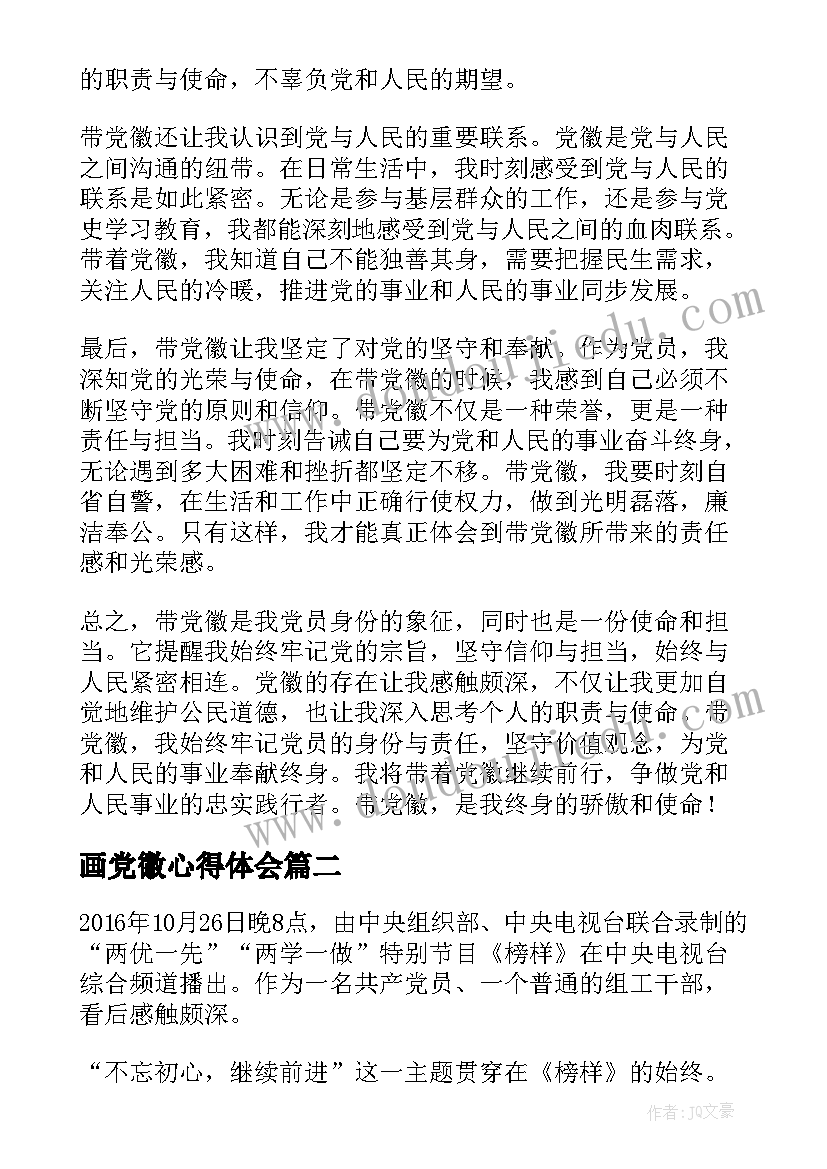 最新画党徽心得体会 带党徽心得体会(汇总8篇)