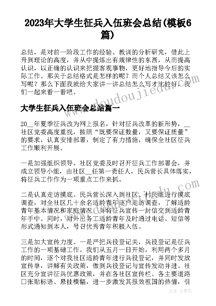 2023年大学生征兵入伍班会总结(模板6篇)