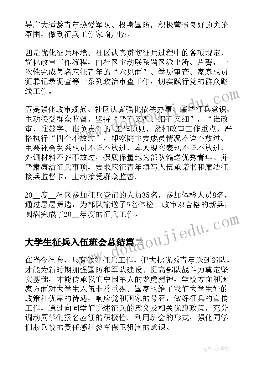 2023年大学生征兵入伍班会总结(模板6篇)