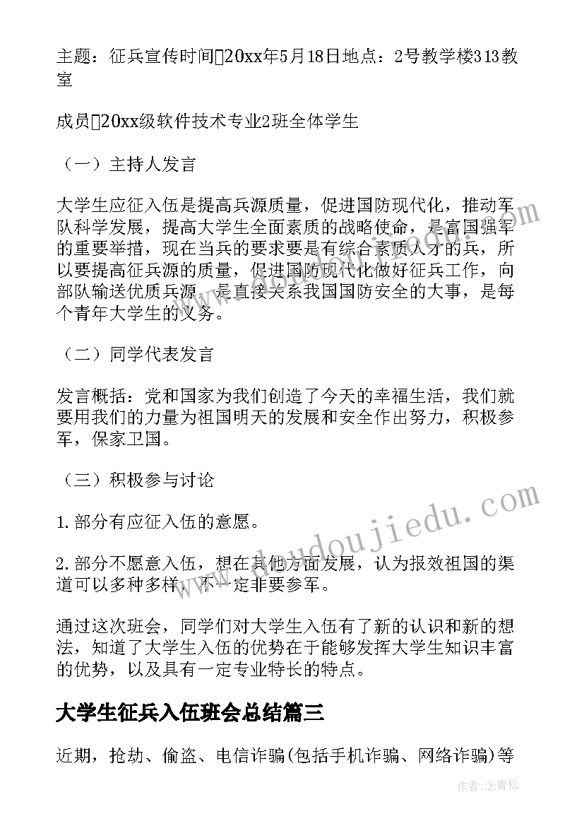 2023年大学生征兵入伍班会总结(模板6篇)