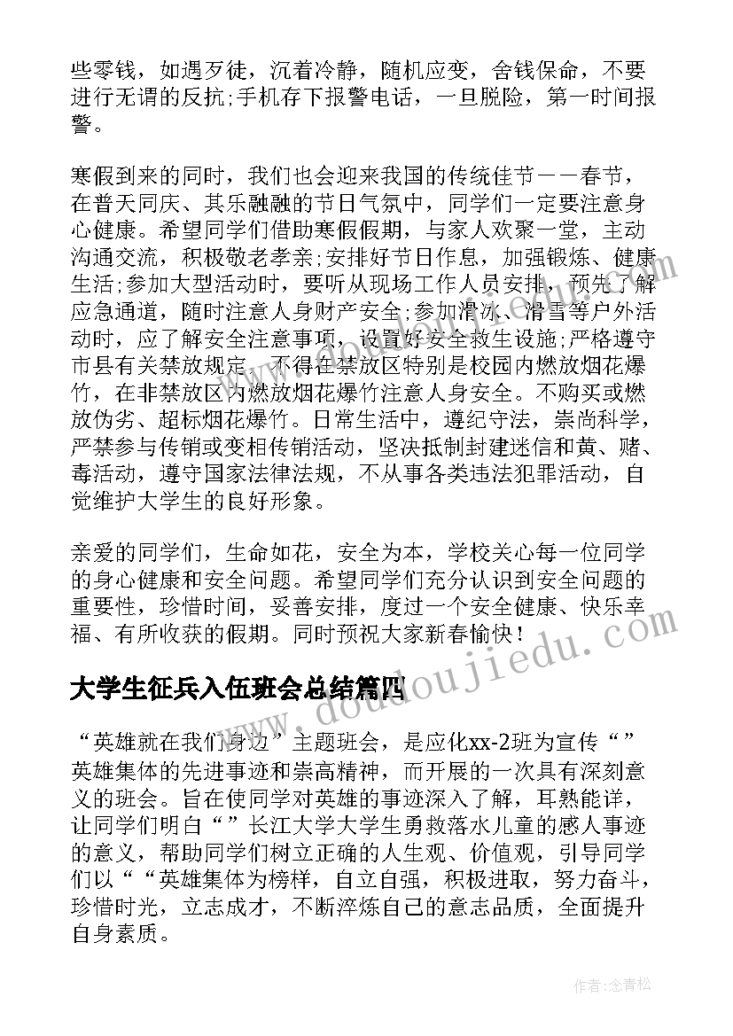 2023年大学生征兵入伍班会总结(模板6篇)