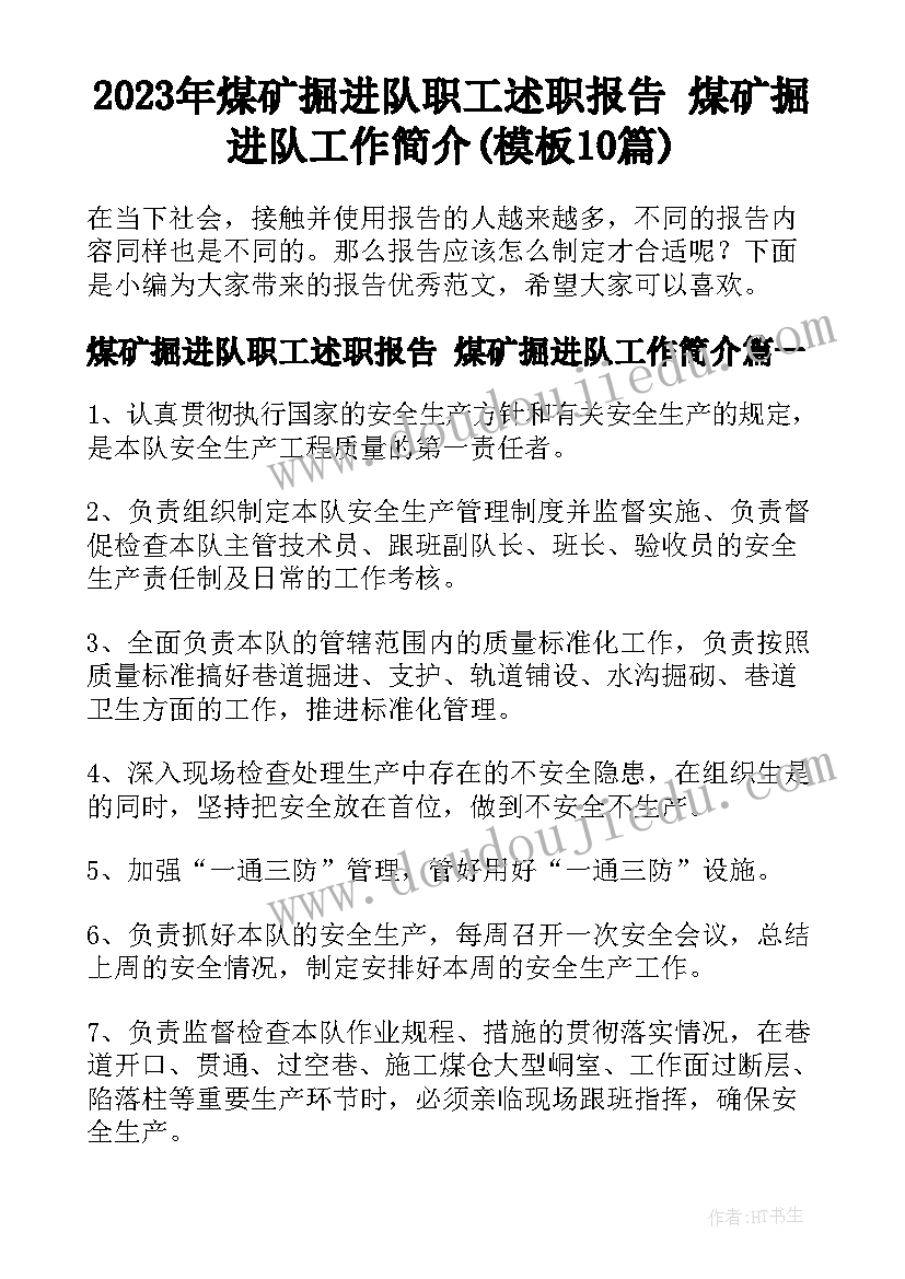 2023年煤矿掘进队职工述职报告 煤矿掘进队工作简介(模板10篇)