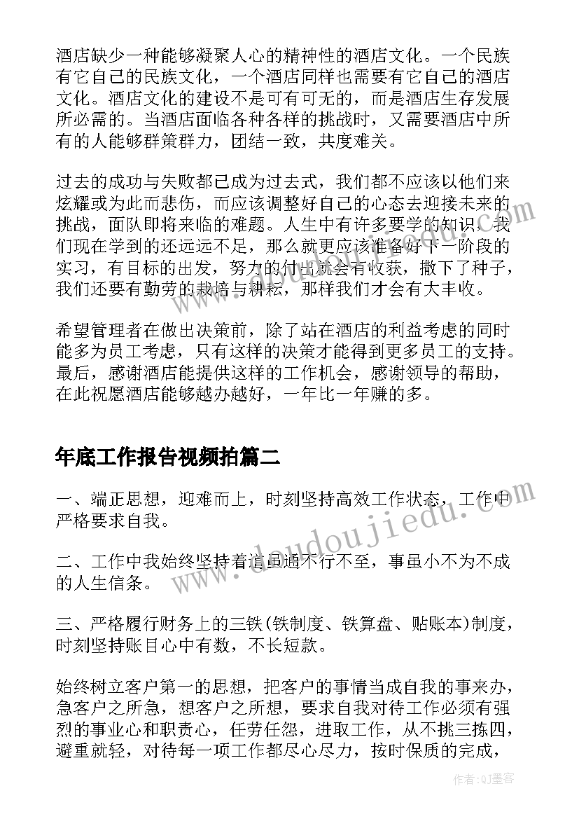 最新年底工作报告视频拍 年底公司自我总结工作报告(大全10篇)