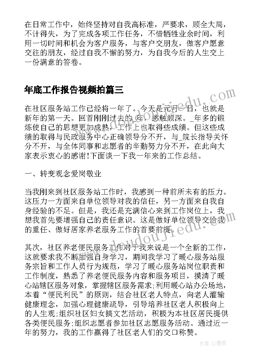 最新年底工作报告视频拍 年底公司自我总结工作报告(大全10篇)