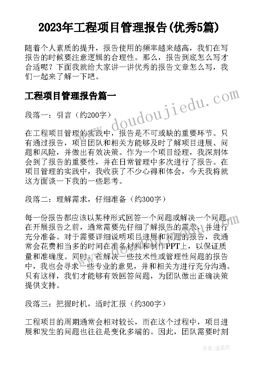 2023年工程项目管理报告(优秀5篇)