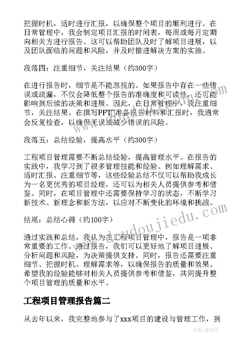 2023年工程项目管理报告(优秀5篇)