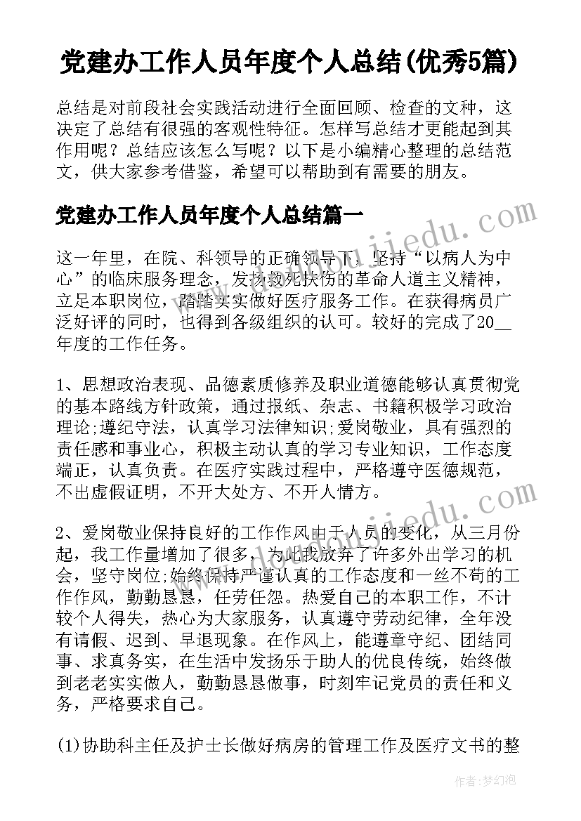 党建办工作人员年度个人总结(优秀5篇)