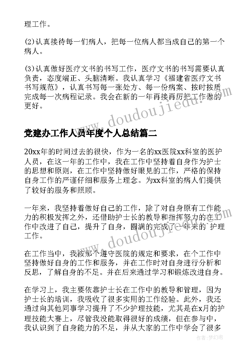 党建办工作人员年度个人总结(优秀5篇)