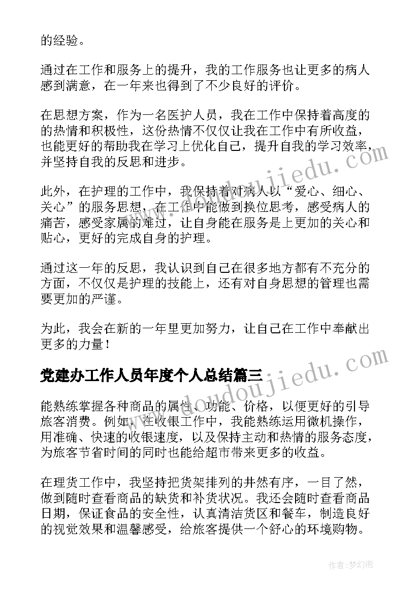 党建办工作人员年度个人总结(优秀5篇)