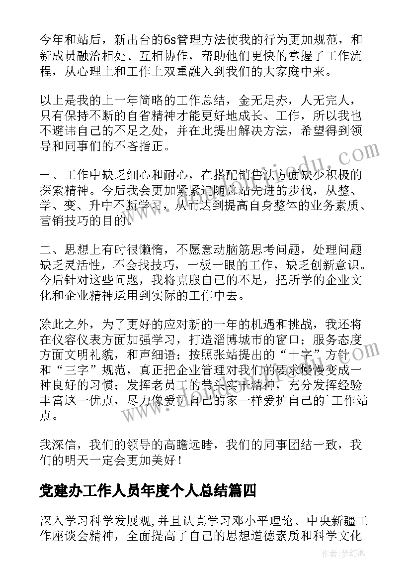 党建办工作人员年度个人总结(优秀5篇)