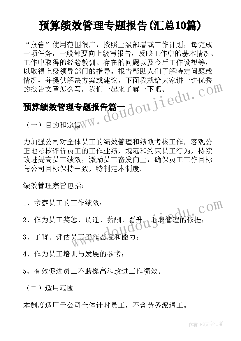 预算绩效管理专题报告(汇总10篇)