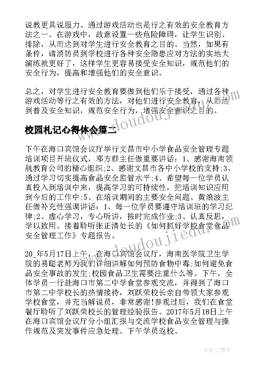 最新校园札记心得体会 校园安全心得体会(大全5篇)