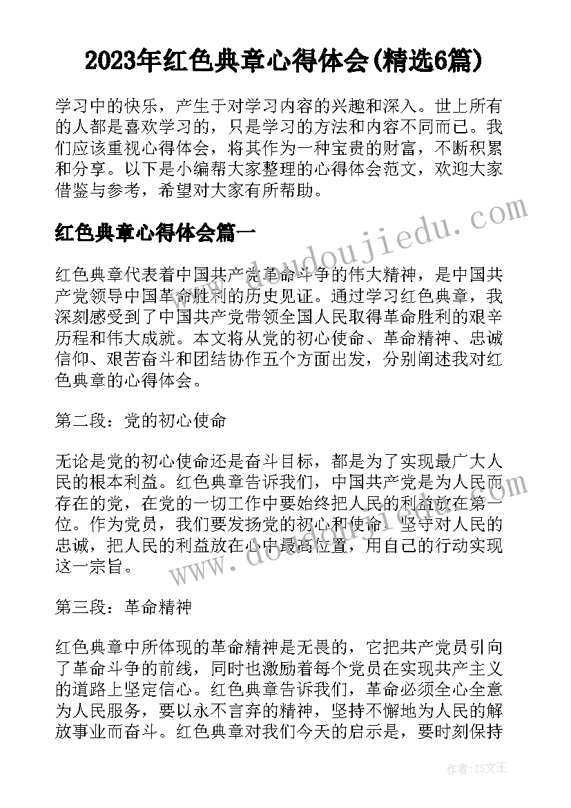 2023年红色典章心得体会(精选6篇)