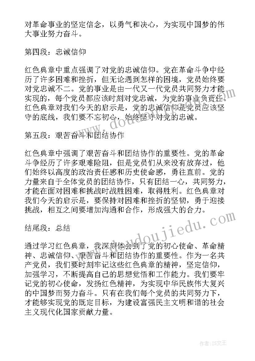 2023年红色典章心得体会(精选6篇)