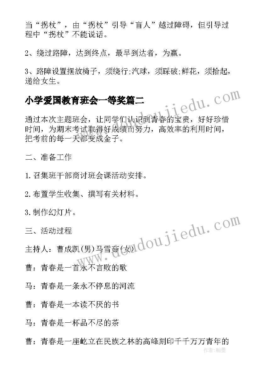 最新小学爱国教育班会一等奖 班会设计方案感恩教育班会(大全5篇)