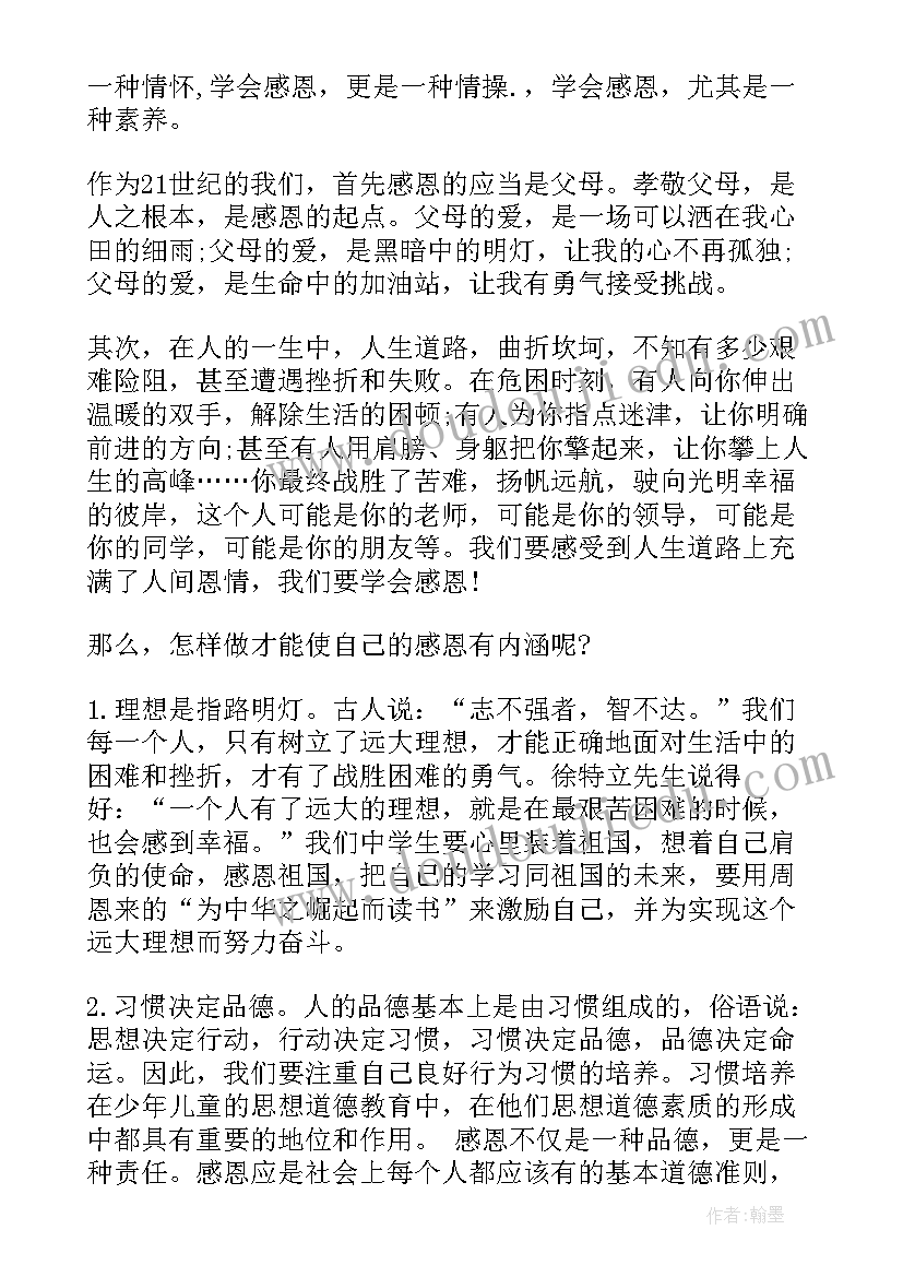 最新小学爱国教育班会一等奖 班会设计方案感恩教育班会(大全5篇)