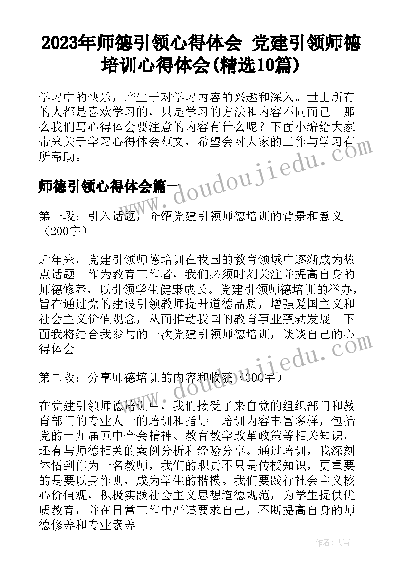 2023年师德引领心得体会 党建引领师德培训心得体会(精选10篇)