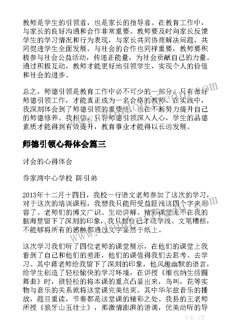 2023年师德引领心得体会 党建引领师德培训心得体会(精选10篇)