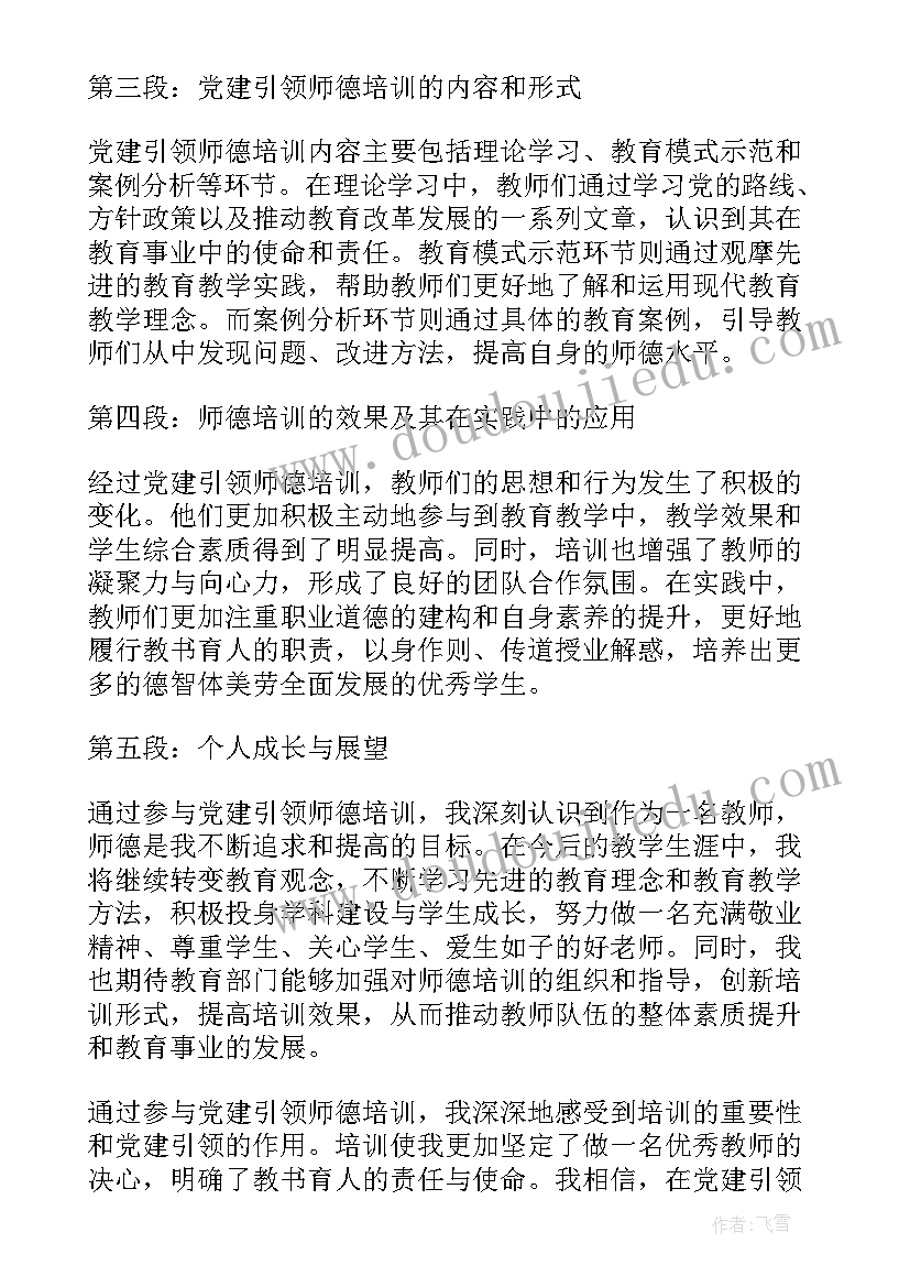 2023年师德引领心得体会 党建引领师德培训心得体会(精选10篇)