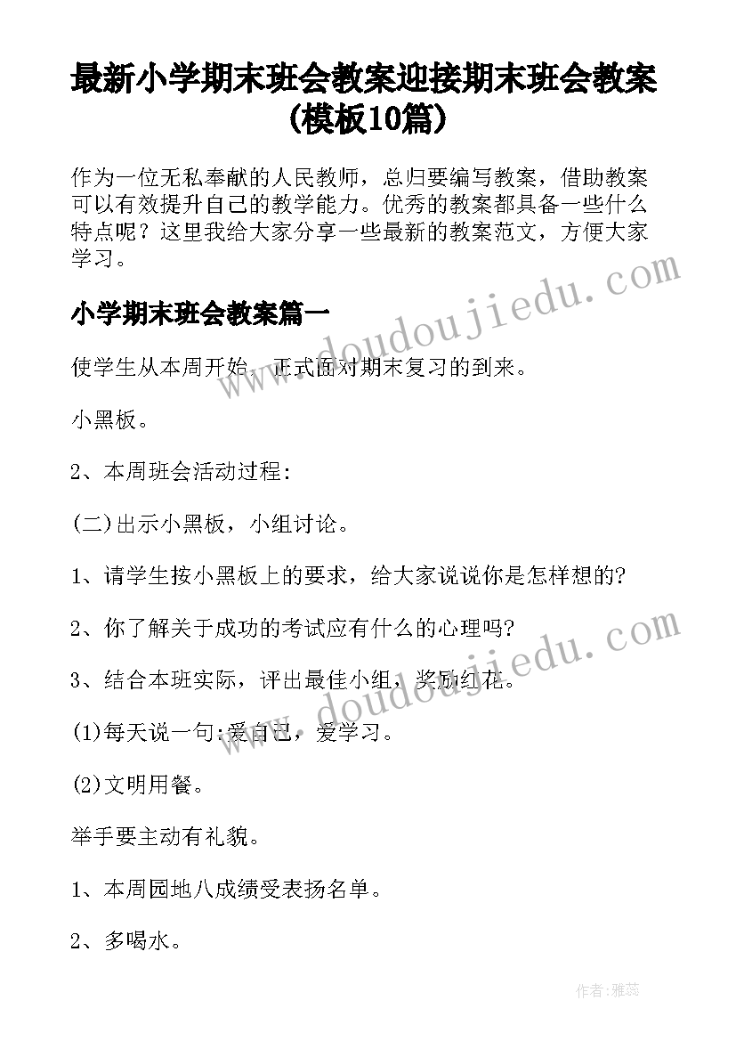 最新小学期末班会教案 迎接期末班会教案(模板10篇)