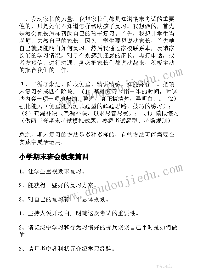 最新小学期末班会教案 迎接期末班会教案(模板10篇)