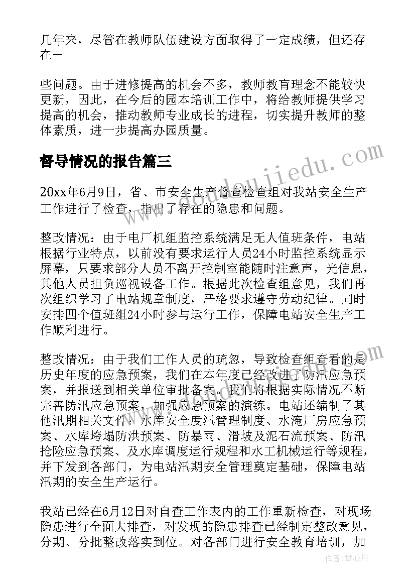 督导情况的报告 督导整改情况报告(大全6篇)