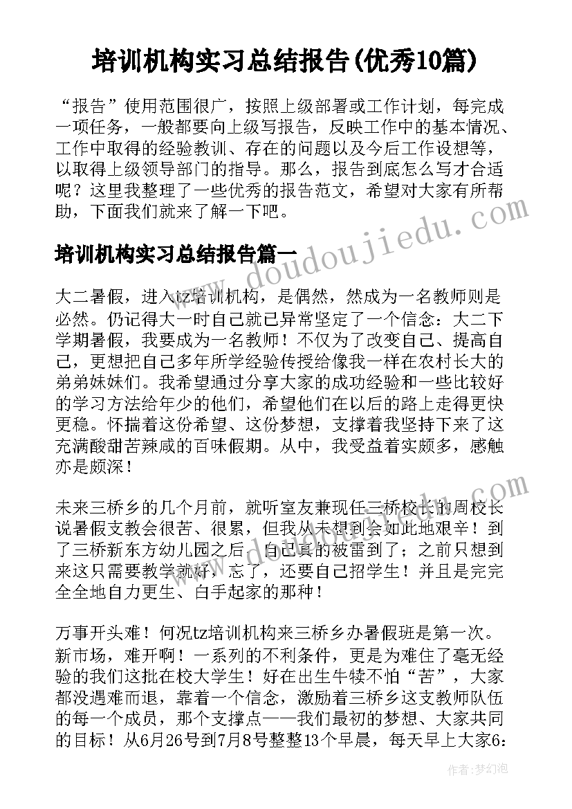 培训机构实习总结报告(优秀10篇)