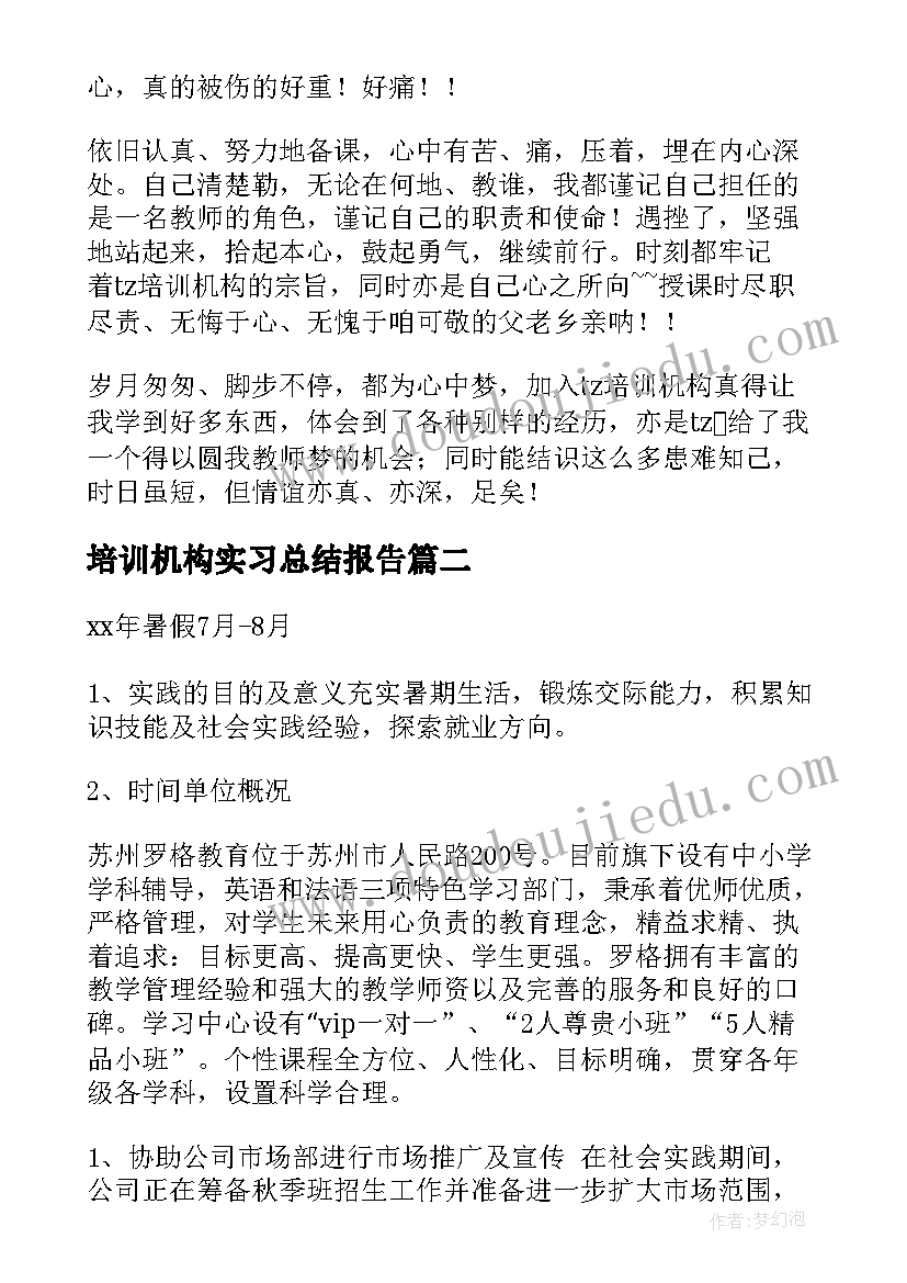 培训机构实习总结报告(优秀10篇)