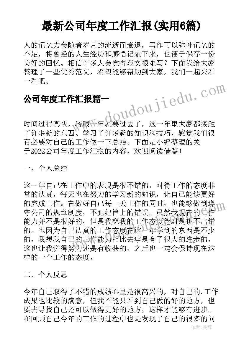 最新公司年度工作汇报(实用6篇)