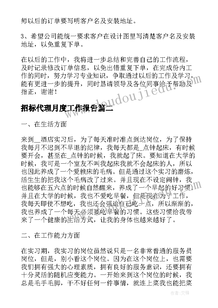 最新招标代理月度工作报告(通用10篇)