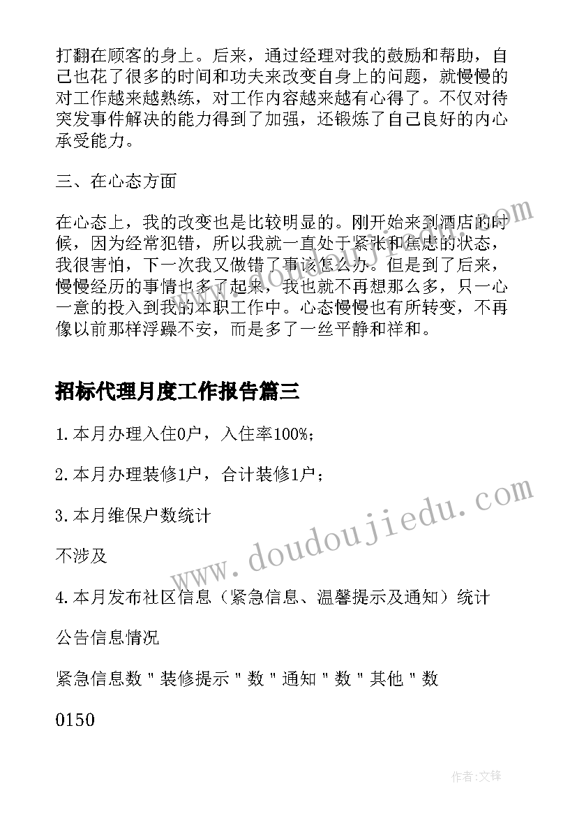 最新招标代理月度工作报告(通用10篇)