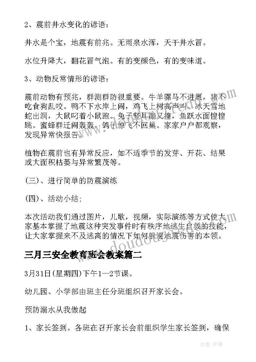 三月三安全教育班会教案(汇总6篇)