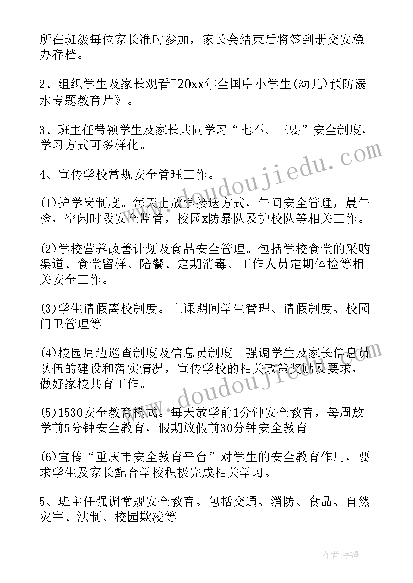 三月三安全教育班会教案(汇总6篇)