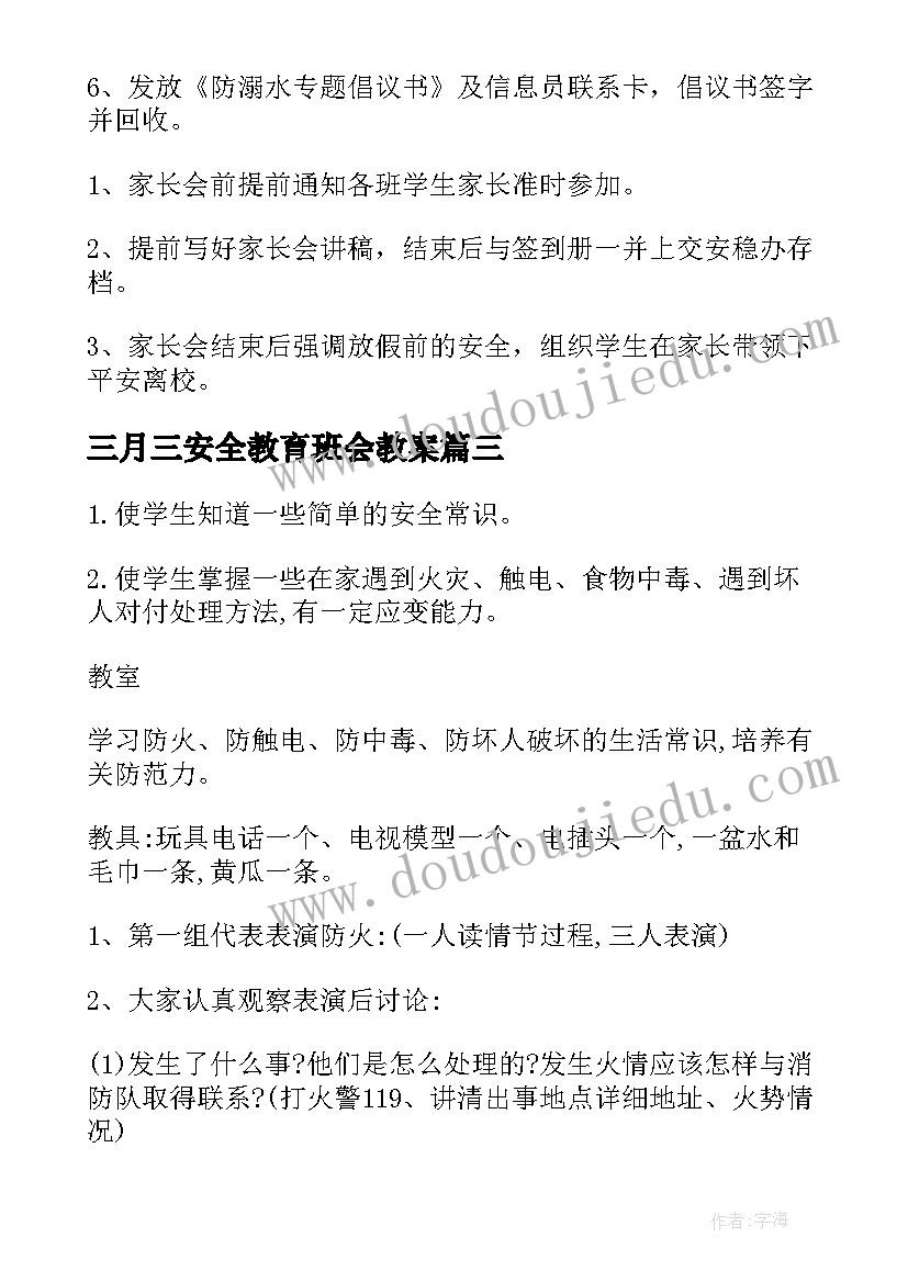 三月三安全教育班会教案(汇总6篇)