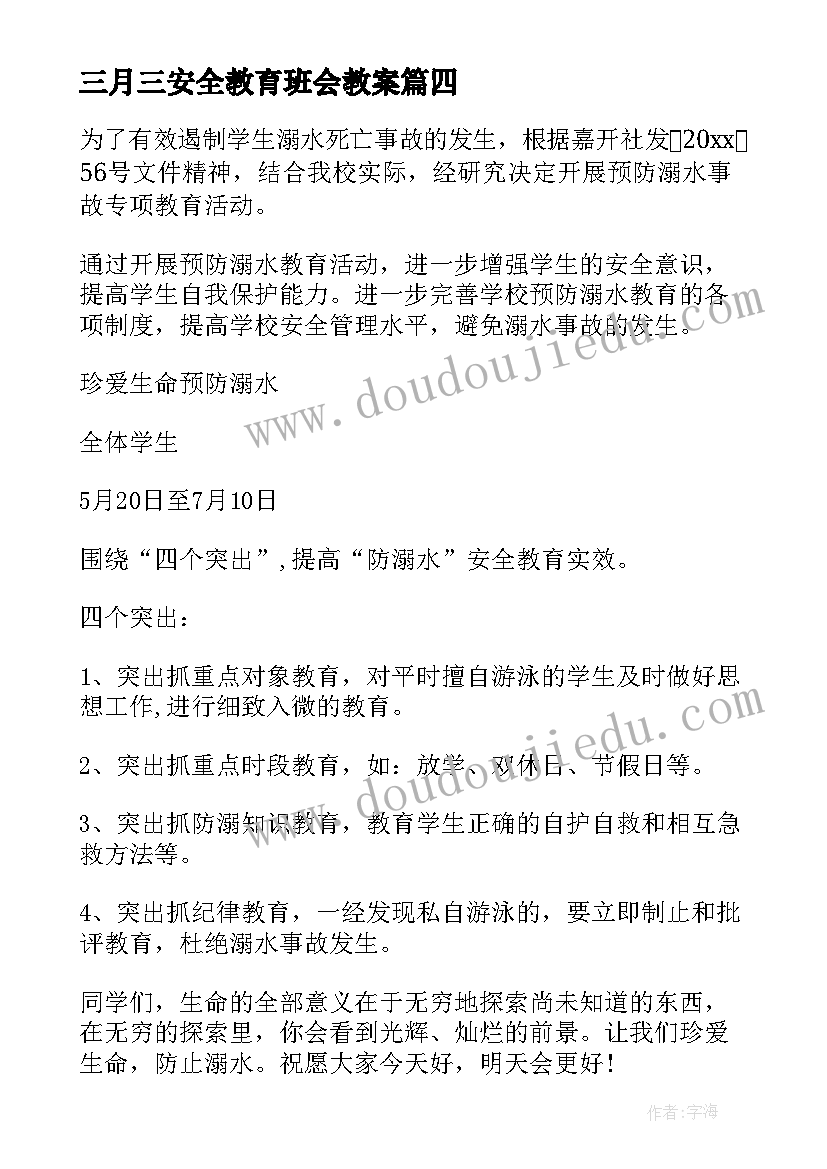 三月三安全教育班会教案(汇总6篇)