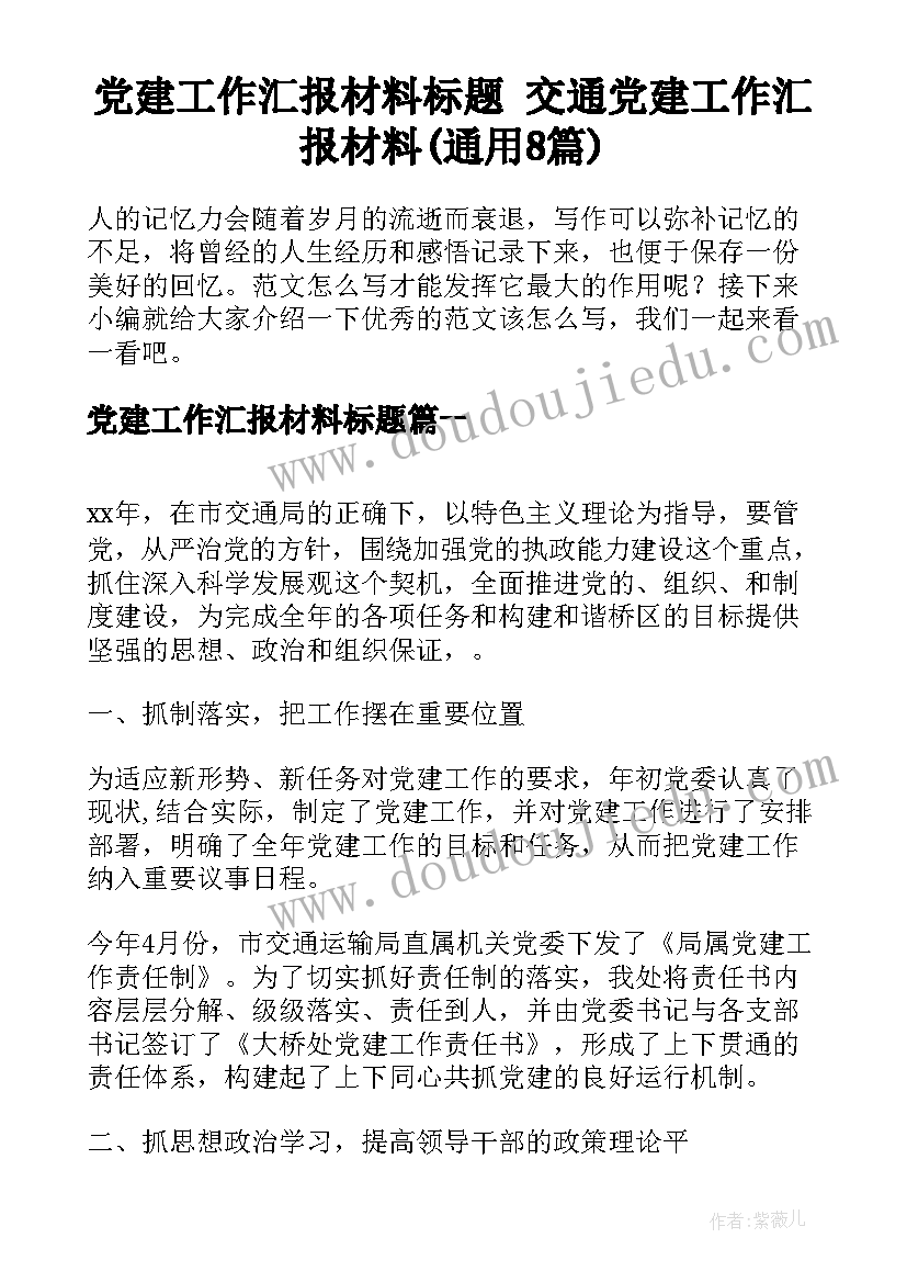 党建工作汇报材料标题 交通党建工作汇报材料(通用8篇)