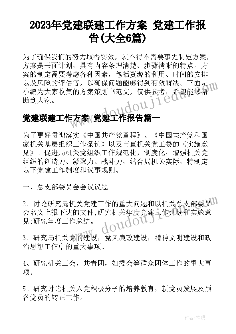 2023年党建联建工作方案 党建工作报告(大全6篇)