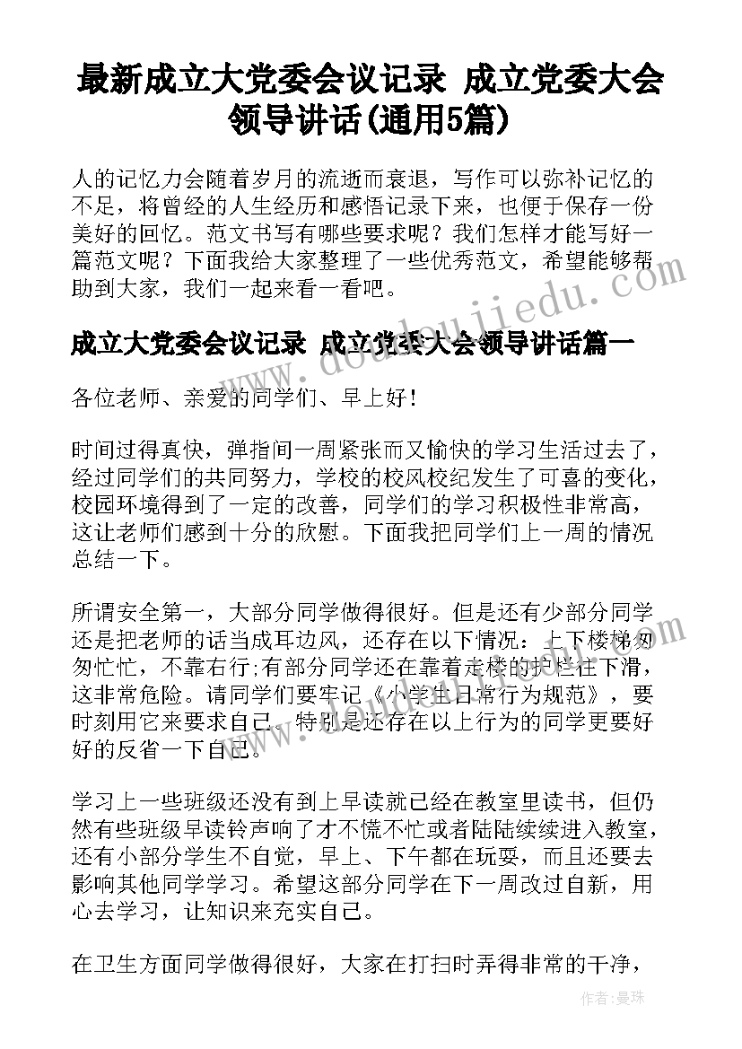 最新成立大党委会议记录 成立党委大会领导讲话(通用5篇)