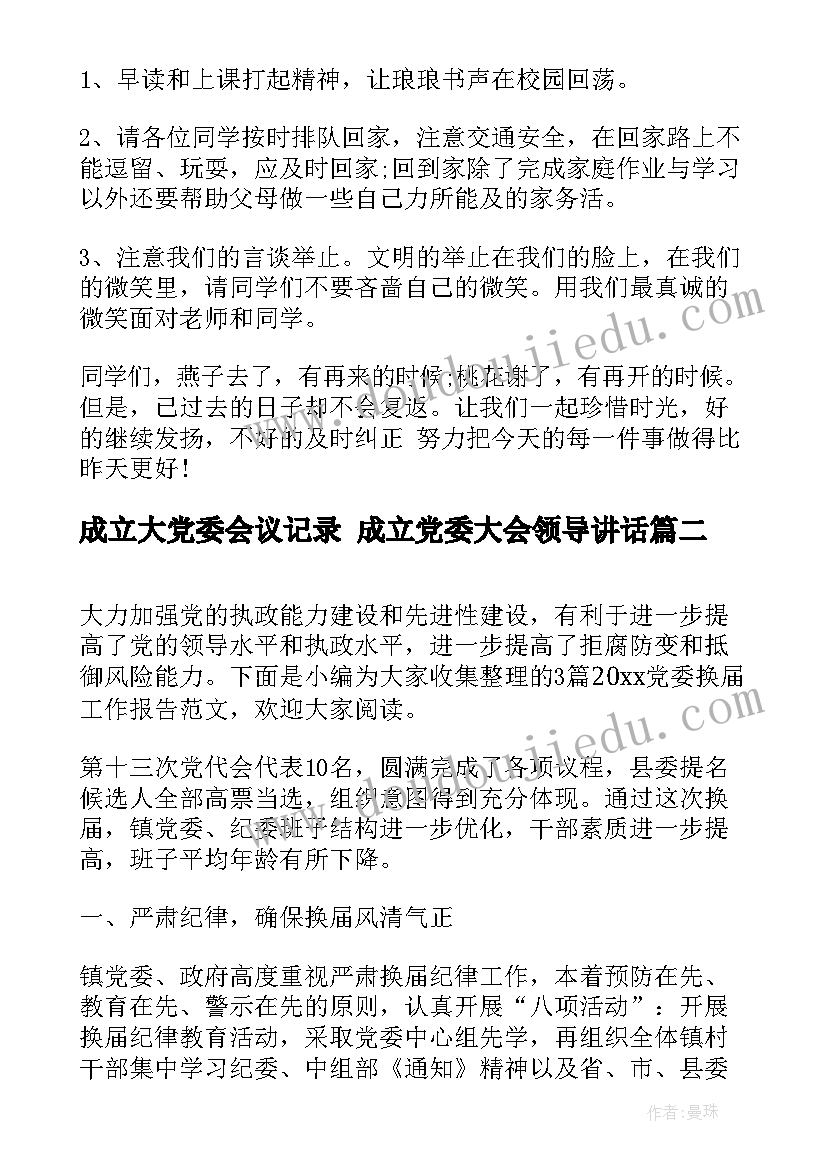 最新成立大党委会议记录 成立党委大会领导讲话(通用5篇)