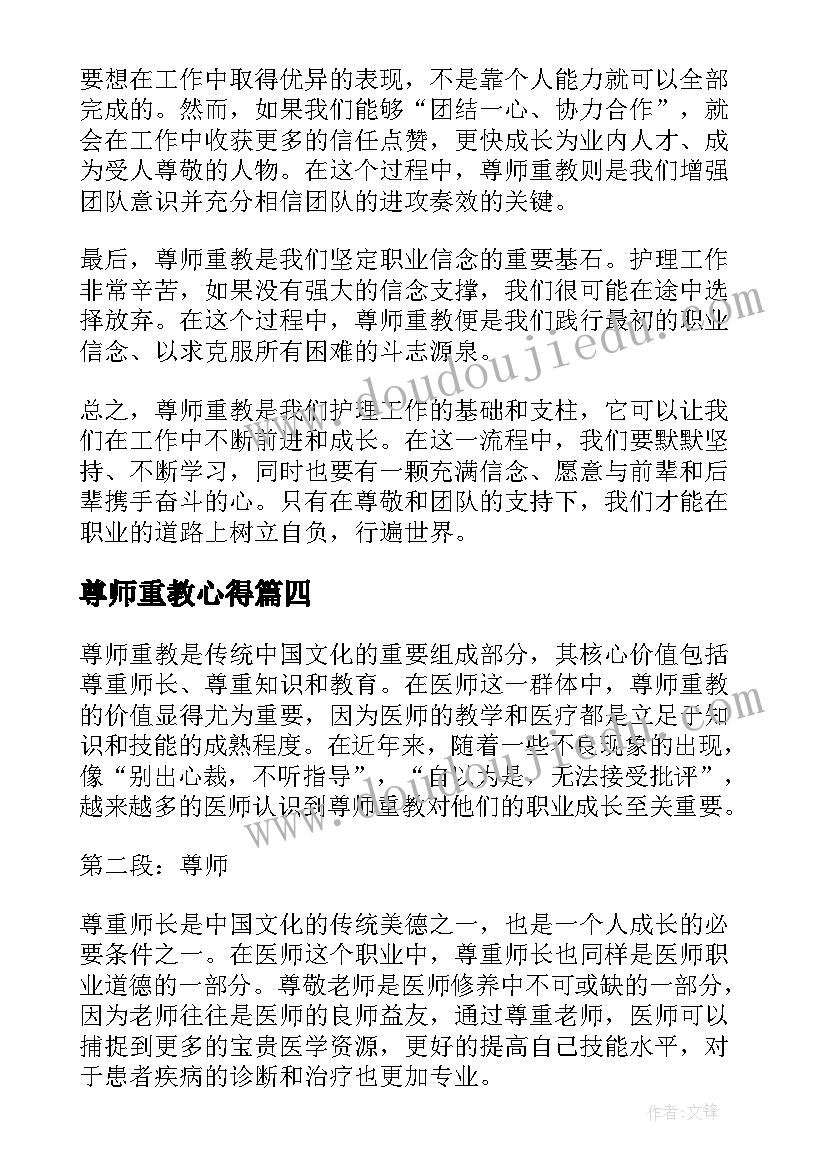 最新尊师重教心得 医学生尊师重教心得体会(精选8篇)