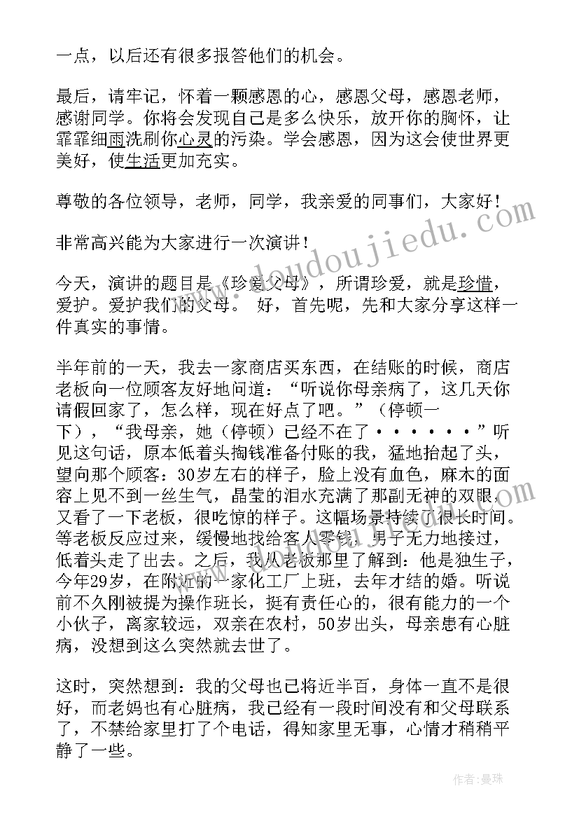 最新感恩父母珍爱生命演讲 感恩父母珍爱生命的演讲稿(大全7篇)