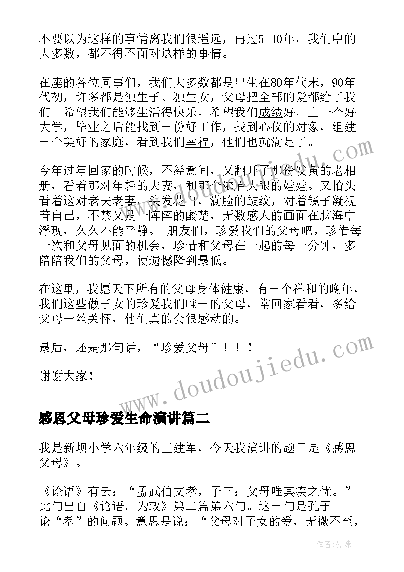 最新感恩父母珍爱生命演讲 感恩父母珍爱生命的演讲稿(大全7篇)