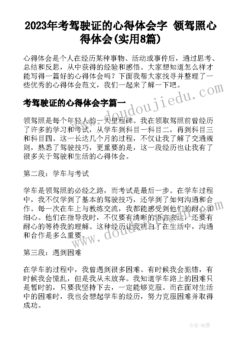 2023年考驾驶证的心得体会字 领驾照心得体会(实用8篇)